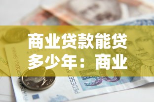商业贷款能贷多少年：商业贷款最长还款期限是多久
