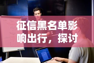 征信黑名单影响出行，探讨五款2025最新秒你贷同款平台