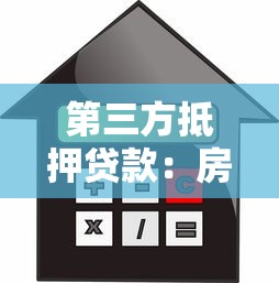 第三方抵押贷款：房产抵押借款如何选择担保机构