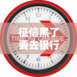 征信黑了要去银行吗，探讨五款2025最新网贷最容易通过的平台