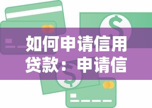 如何申请信用贷款：申请信用贷款需几步