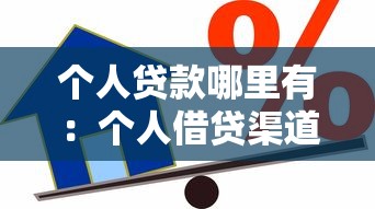 个人贷款哪里有：个人借贷渠道有哪些选择