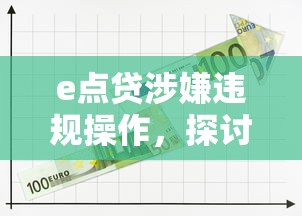 e点贷涉嫌违规操作，探讨五款2025最新不查征信大数据的借款平台百分百通过