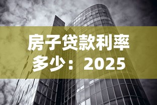 房子贷款利率多少：2025年6月房贷利率下调了吗