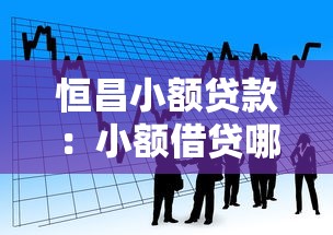 恒昌小额贷款：小额借贷哪家更靠谱
