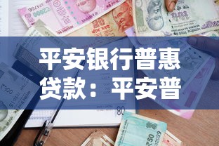 平安银行普惠贷款：平安普惠贷款如何申请条件有哪些