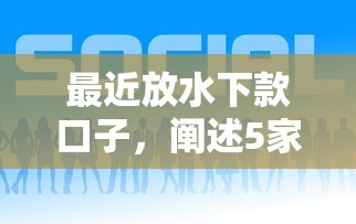 最近放水下款口子，阐述5家2025最新征信不好,现在正规平台好下款