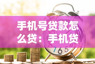 手机号贷款怎么贷：手机贷款如何申请最安全