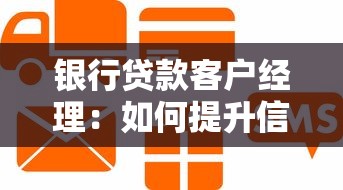 银行贷款客户经理：如何提升信贷业务员的客户转化率