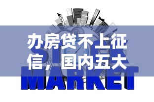 办房贷不上征信，国内五大2025最新网贷大数据平台