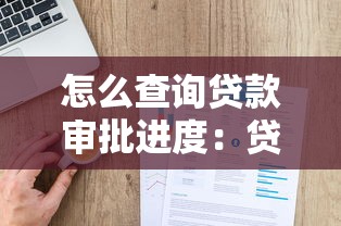 怎么查询贷款审批进度：贷款审批进度如何查询