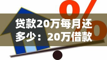 贷款20万每月还多少：20万借款月供金额如何计算