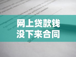 网上贷款钱没下来合同会有效吗，归纳5个2025最新教育分期贷款平台
