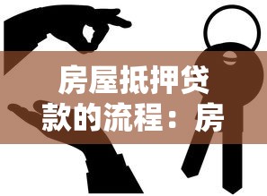 房屋抵押贷款的流程：房产抵押贷款如何办理手续