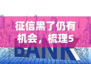 征信黑了仍有机会，梳理5个2025最新贷款平台利息低好通过
