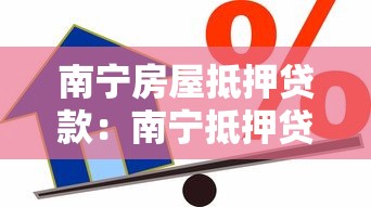 南宁房屋抵押贷款：南宁抵押贷款最新政策解析