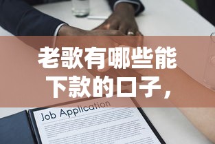 老歌有哪些能下款的口子，解答五家2025最新贷款有借款平台