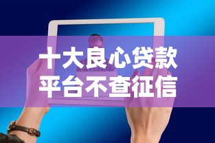 十大良心贷款平台不查征信可以吗，例举5个2025最新贷款平台怎么投诉