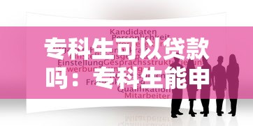 专科生可以贷款吗：专科生能申请哪些助学贷款