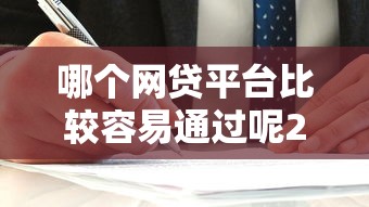 哪个网贷平台比较容易通过呢2025，阐述5家2025最新黑户下款的软件