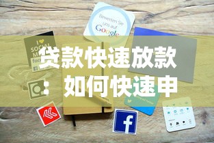 贷款快速放款：如何快速申请低息贷款