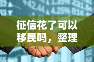 征信花了可以移民吗，整理五个2025最新贷款平台贷款