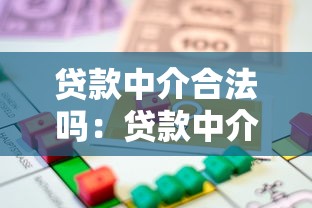 贷款中介合法吗：贷款中介服务受法律保护吗
