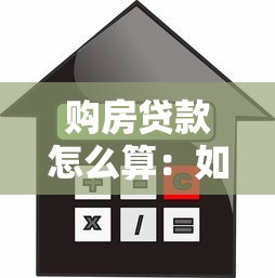 购房贷款怎么算：如何计算买房贷款月供金额