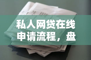私人网贷在线申请流程，盘点五个2025最新征信花用什么贷款软件