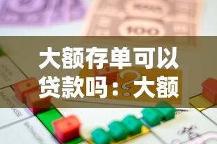 大额存单可以贷款吗：大额存单能否用于抵押借款