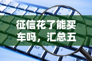 征信花了能买车吗，汇总五个2025最新保单贷款平台