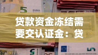 贷款资金冻结需要交认证金：贷款被冻结要先交钱解冻吗