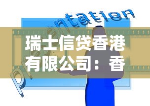 瑞士信贷香港有限公司：香港信贷巨头近年发展如何