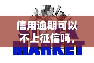 信用逾期可以不上征信吗，例举5个2025最新黑户网贷平台