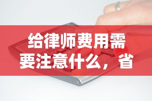 给律师费用需要注意什么，省内五个2025最新平台征信花了可以借三五千块钱