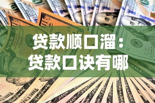 贷款顺口溜：贷款口诀有哪些实用技巧