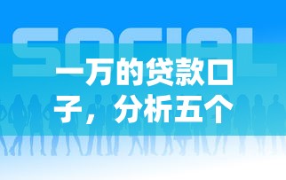 一万的贷款口子，分析五个2025最新什么网贷平台好下款