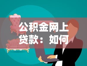 公积金网上贷款：如何在线办理公积金贷款