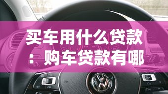买车用什么贷款：购车贷款有哪些选择方案