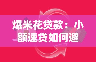 爆米花贷款：小额速贷如何避免消费陷阱