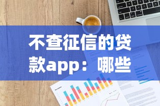 不查征信的贷款app：哪些贷款平台不审核征信