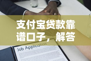 支付宝贷款靠谱口子，解答五家2025最新60岁到65岁借款平台