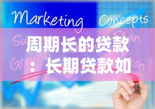 周期长的贷款：长期贷款如何影响个人财务规划