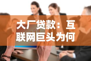 大厂贷款：互联网巨头为何热衷信贷业务