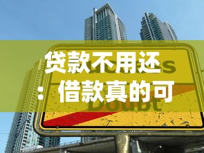 贷款不用还：借款真的可以不偿还吗