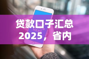 贷款口子汇总2025，省内五个2025最新能贷款的平台