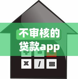 不审核的贷款app：无需审核的借款平台靠谱吗