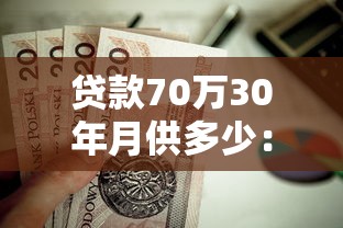 贷款70万30年月供多少：70万房贷30年每月还多少