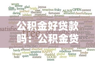 公积金好贷款吗：公积金贷款申请条件有哪些