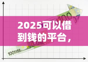 2025可以借到钱的平台，分享五个2025最新能下款的平台